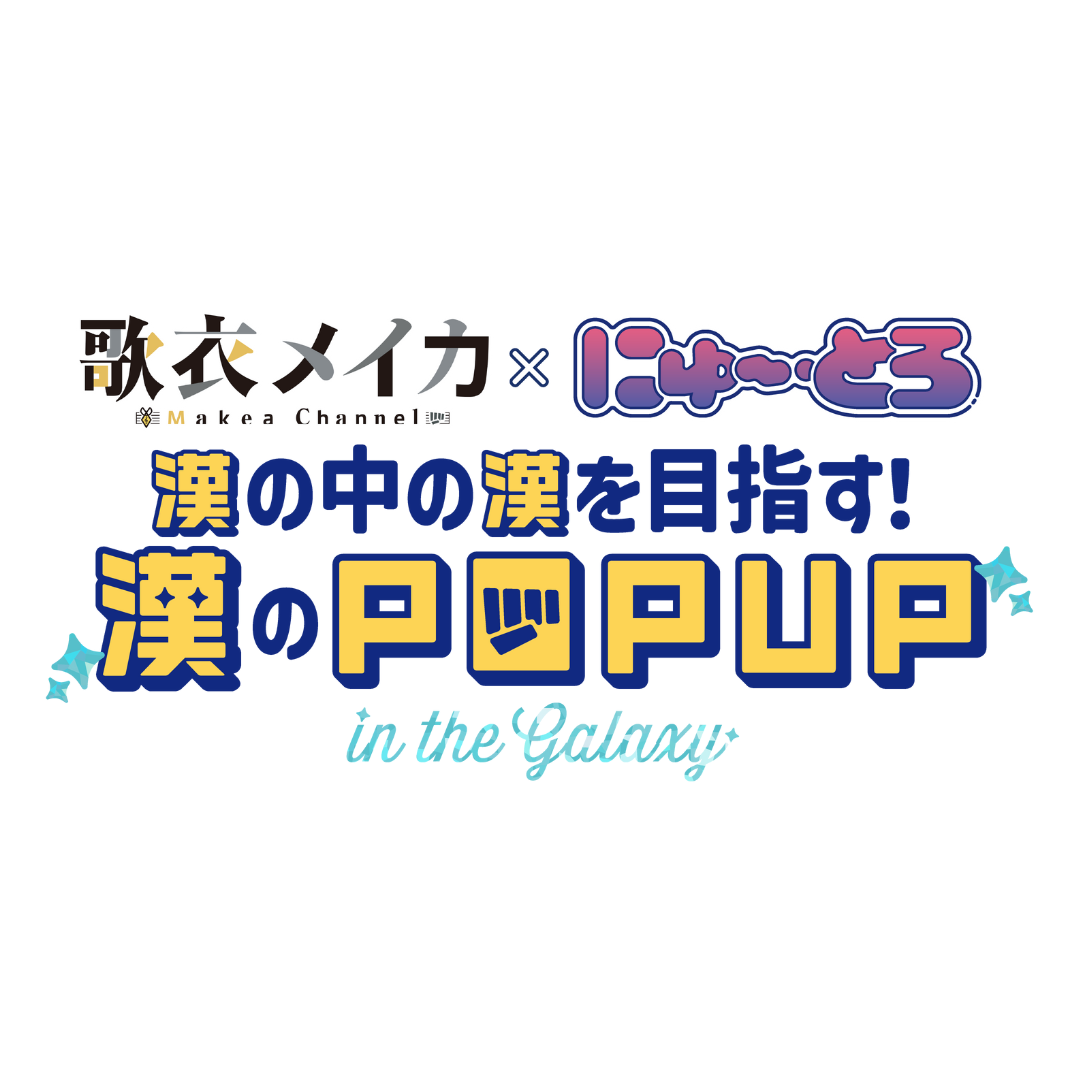 歌衣メイカ × にゅ～とろ – MENEGI online store