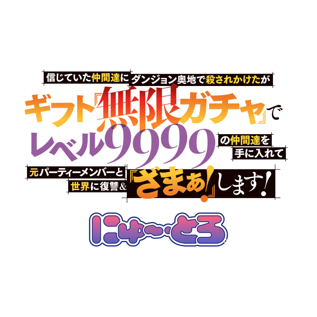 無限ガチャ にゅ～とろ – MENEGI online store