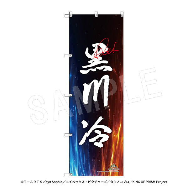KING OF PRISM-Your Endless Call-みーんなきらめけ!プリズム☆ツアーズ スタァ応援BIGのぼり スタァお名前Ver.