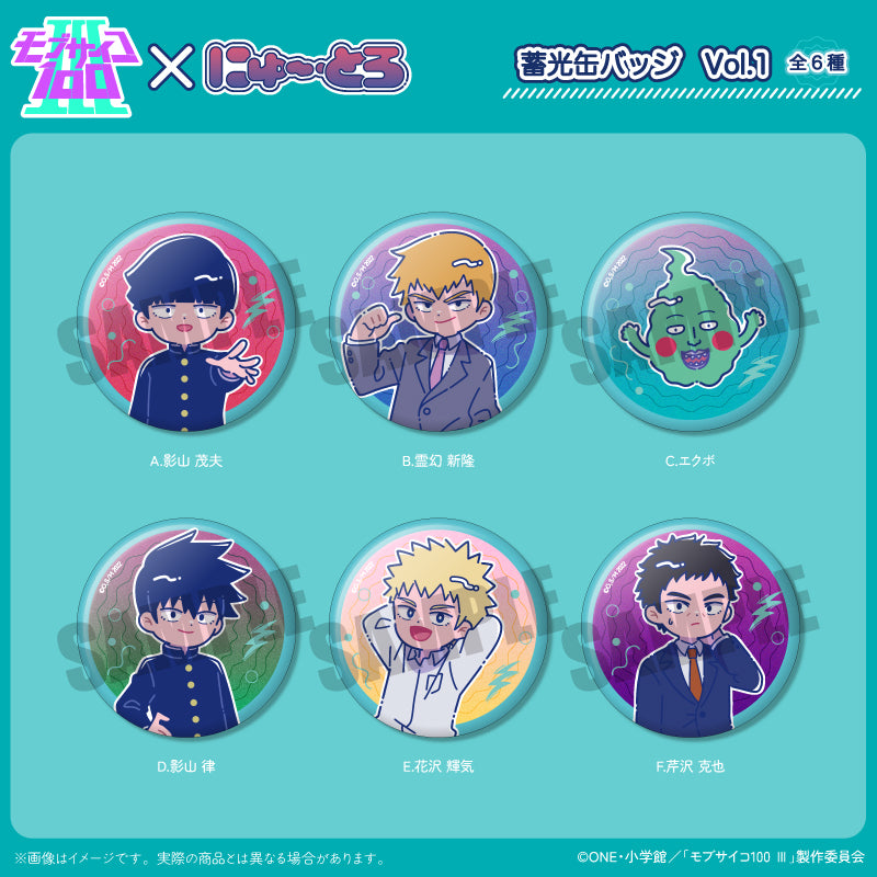 アニメ『モブサイコ100』 にゅ〜とろ 蓄光缶バッジ Vol.1 (ブラインド)