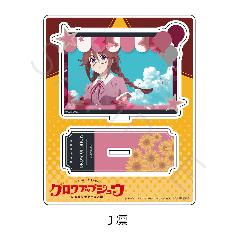 「グロウアップショウ ~ひまわりのサーカス団~」 アクリルスタンド