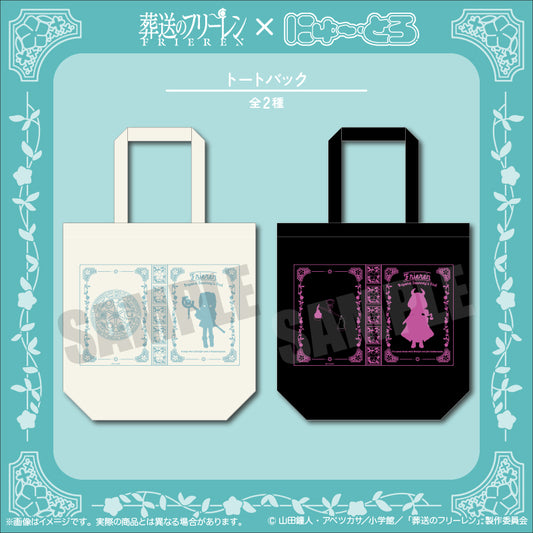 アニメ「葬送のフリーレン」 にゅ〜とろ トートバッグ