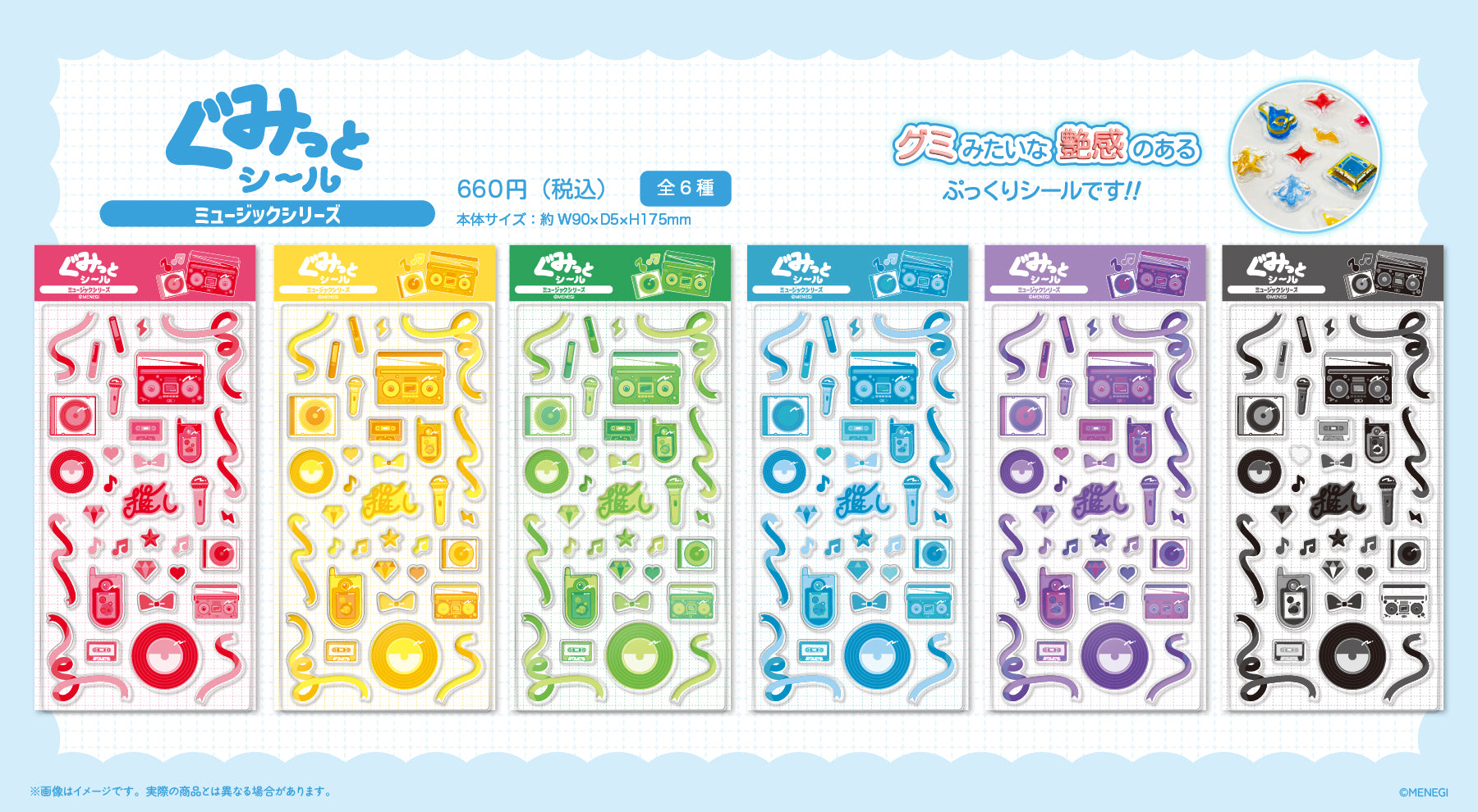 ぐみっとシール 「ミュージック」シリーズ – MENEGI online store