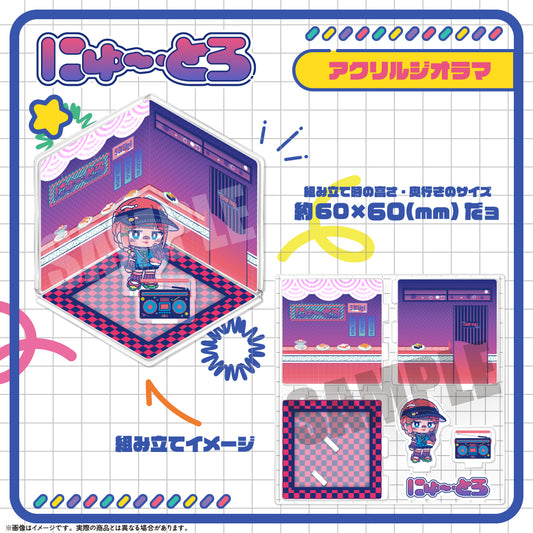 【予約】にゅ~とろ アクリルジオラマ