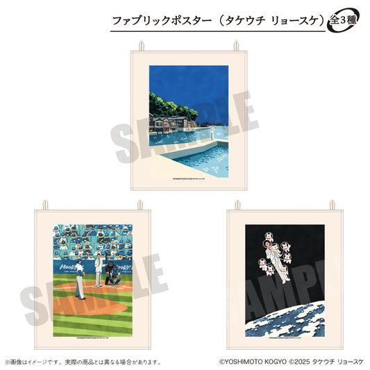 ムーディ勝山 × タケウチリョースケ ファブリックポスター