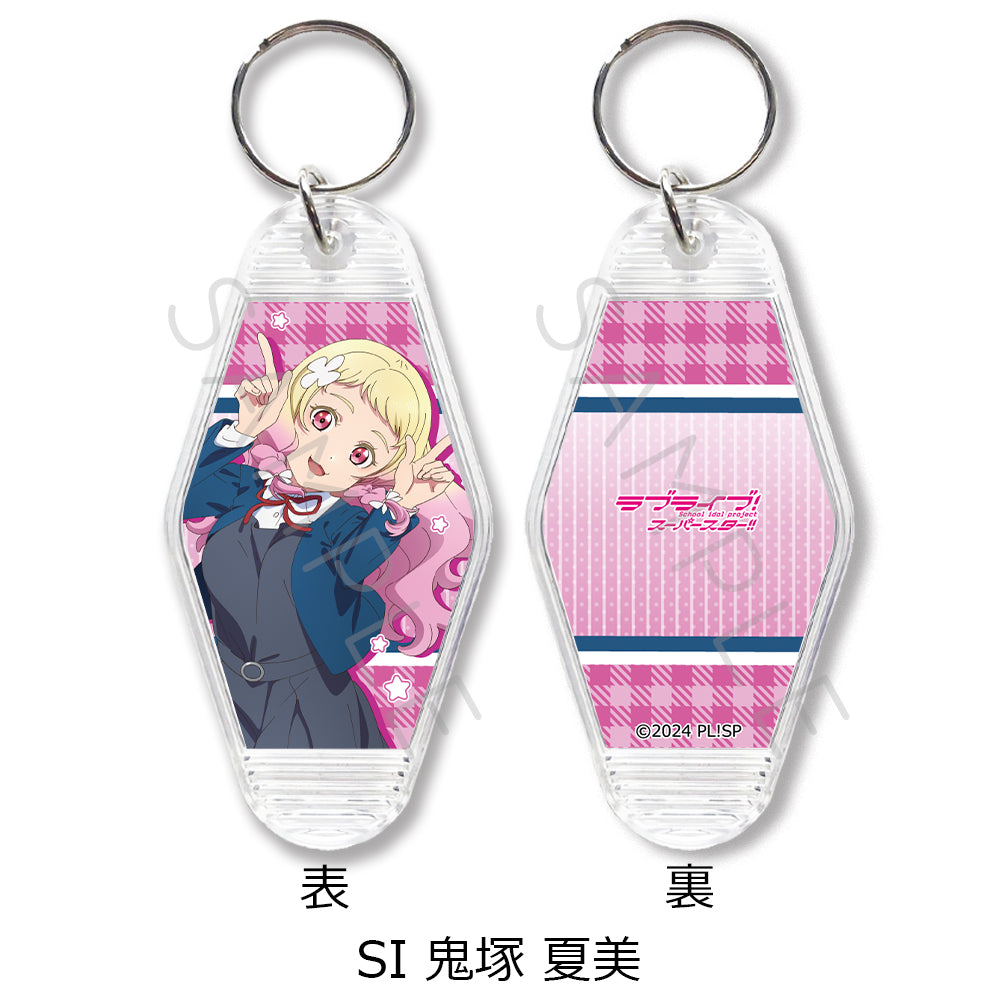 『ラブライブ!スーパースター!!』 モーテルキーホルダー