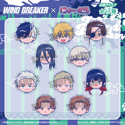 TVアニメ「WIND BREAKER」 にゅ〜とろ お顔クリップ