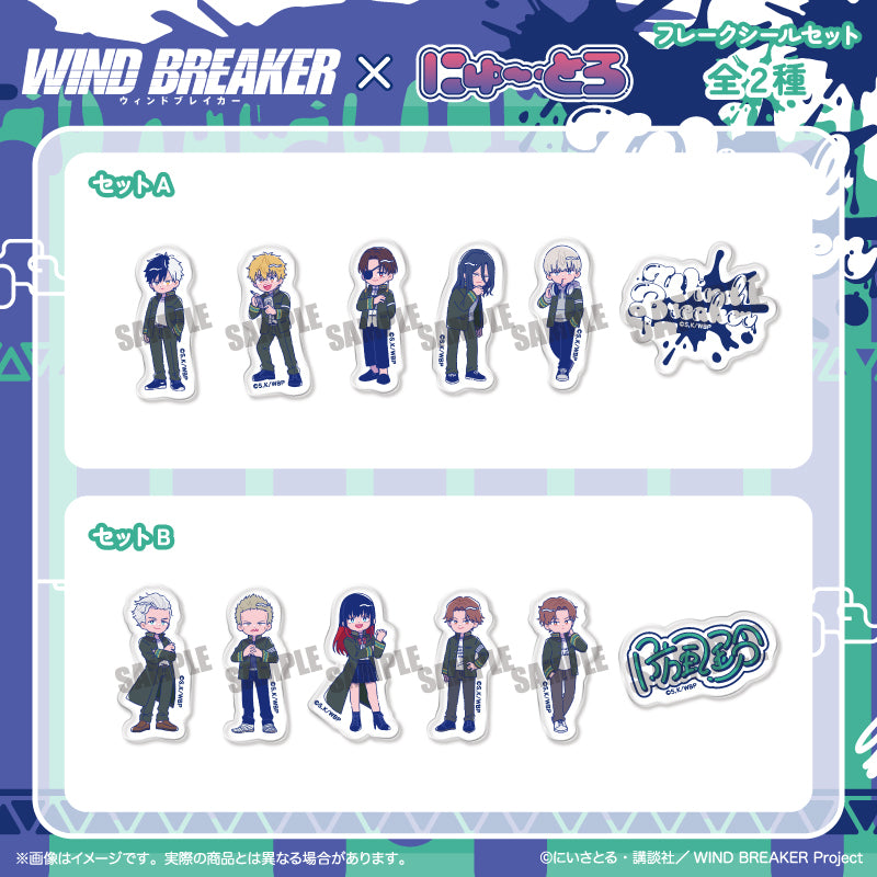 TVアニメ「WIND BREAKER」 にゅ〜とろ フレークシールセット – MENEGI