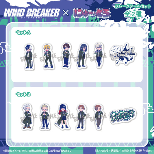 TVアニメ「WIND BREAKER」 にゅ〜とろ フレークシールセット
