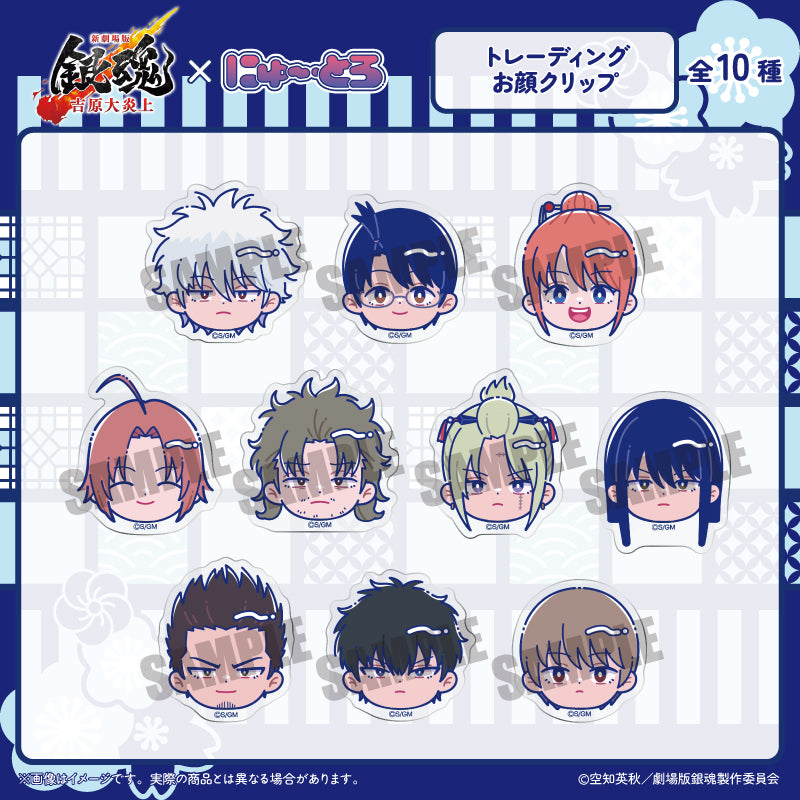 新劇場版 銀魂 -吉原大炎上-』 にゅ〜とろ トレーディング お顔