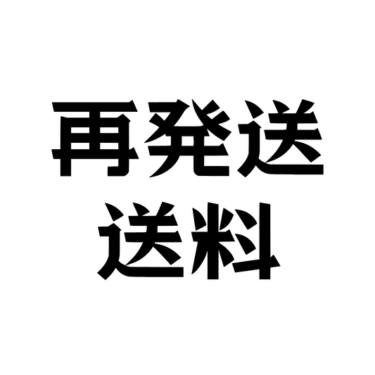 再発送用の送料