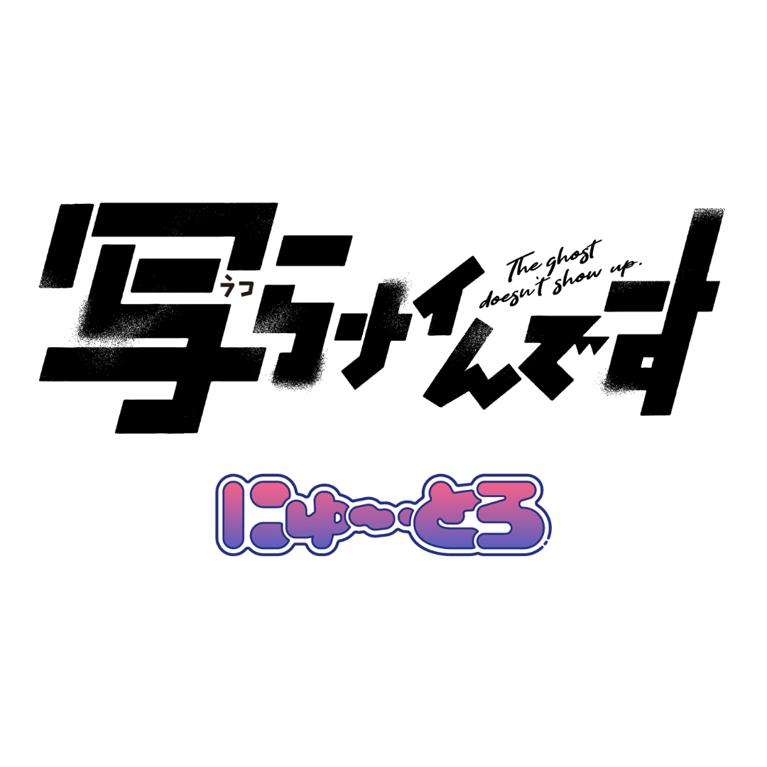写らナイんです にゅ～とろ