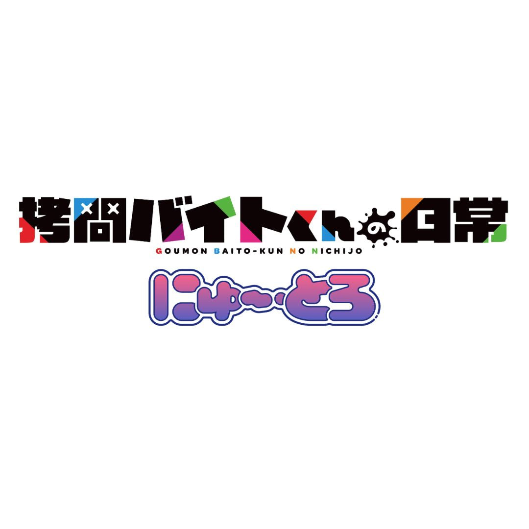 拷問バイトくんの日常 にゅ～とろ