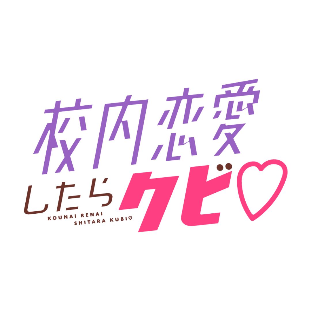 「校内恋愛したらクビ♡」