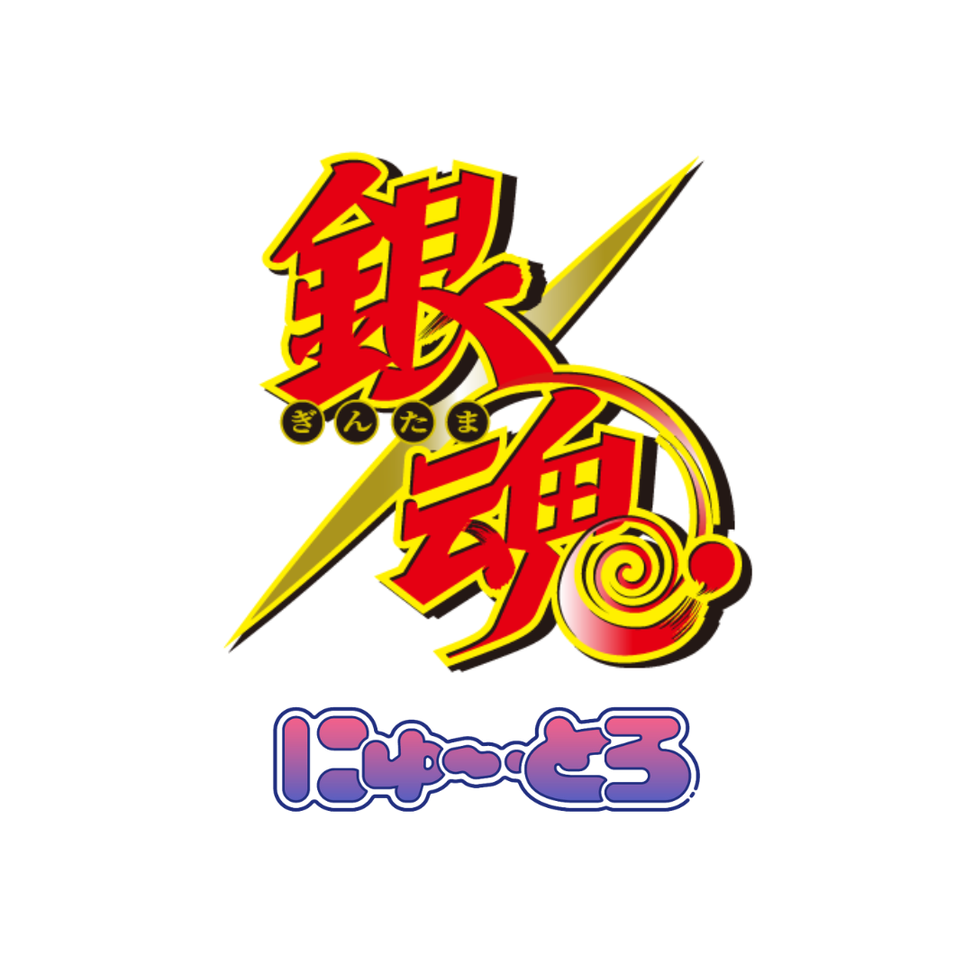 銀魂 にゅ〜とろ