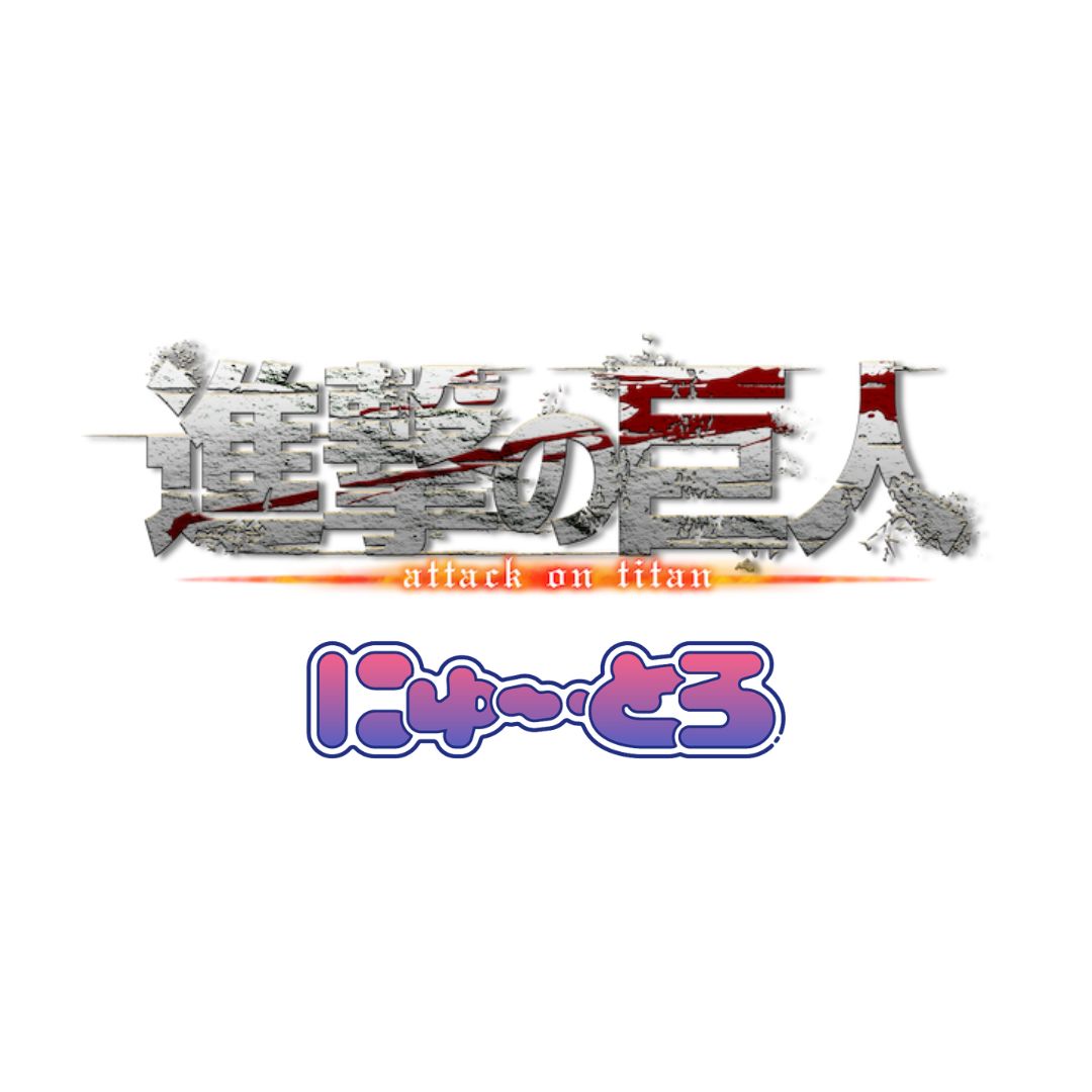 進撃の巨人 にゅ〜とろ