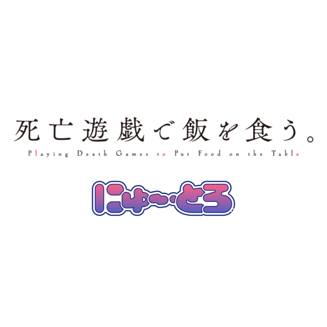 死亡遊戯で飯を食う。 にゅ～とろ