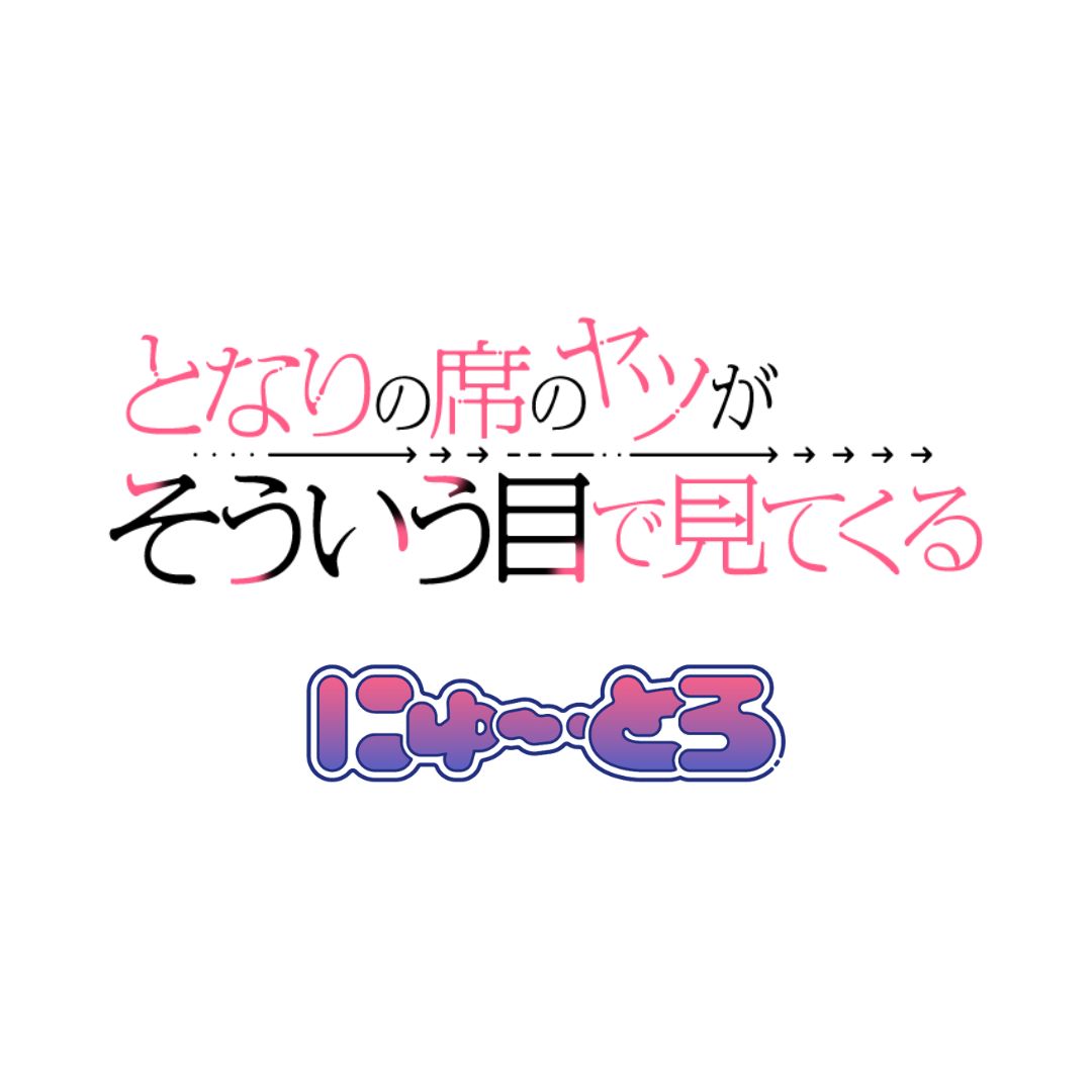 となりの席のヤツがそういう目で見てくる にゅ～とろ