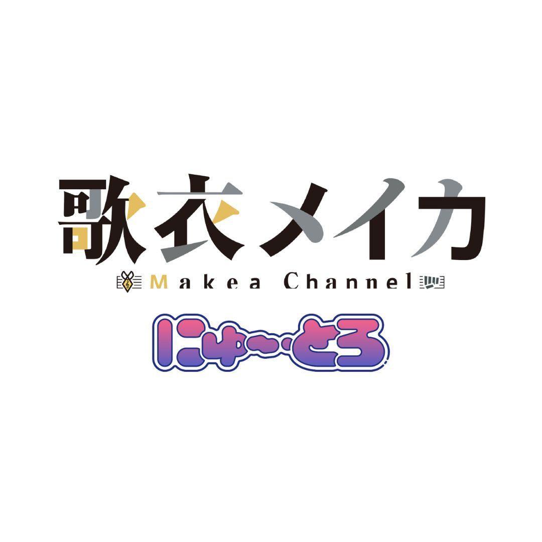 歌衣メイカ × にゅ～とろ