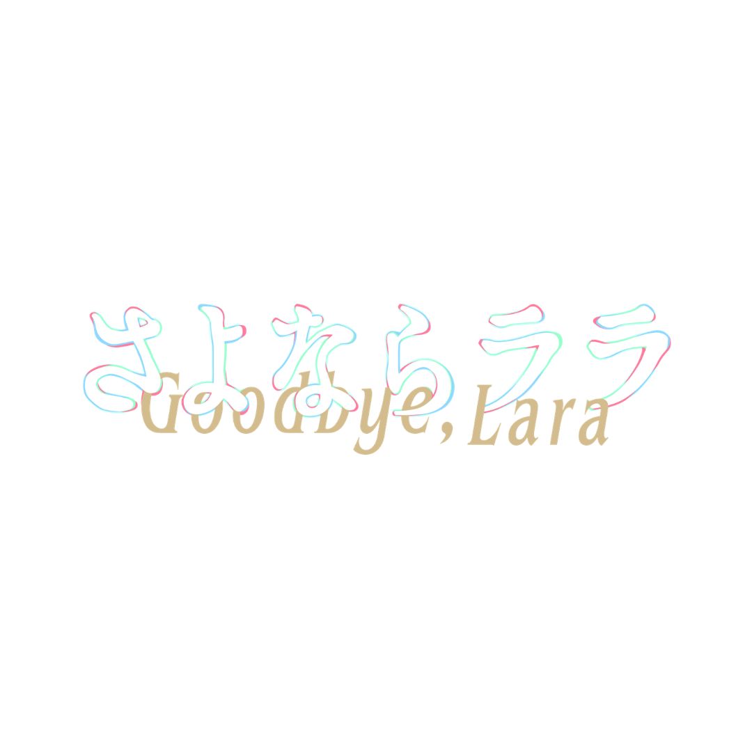 さよならララ