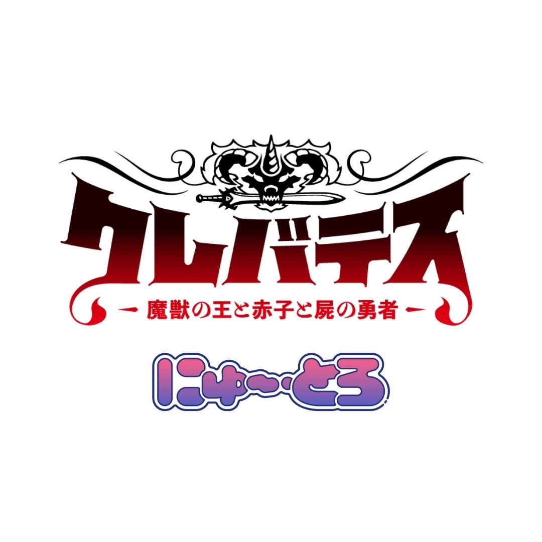 クレバテス-魔獣の王と赤子と屍の勇者 にゅ〜とろ