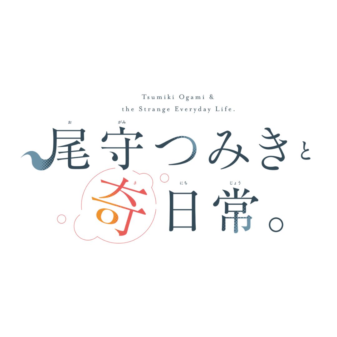 「尾守つみきと奇日常。」