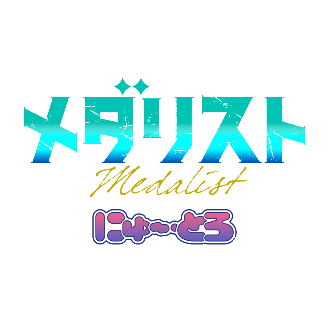 メダリスト にゅ～とろ