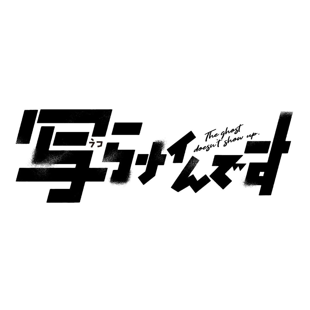 写らナイんです