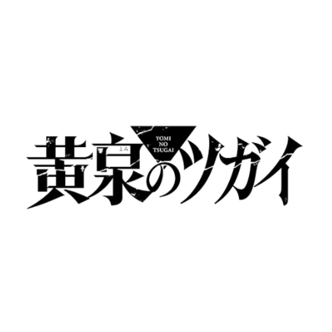 黄泉のツガイ