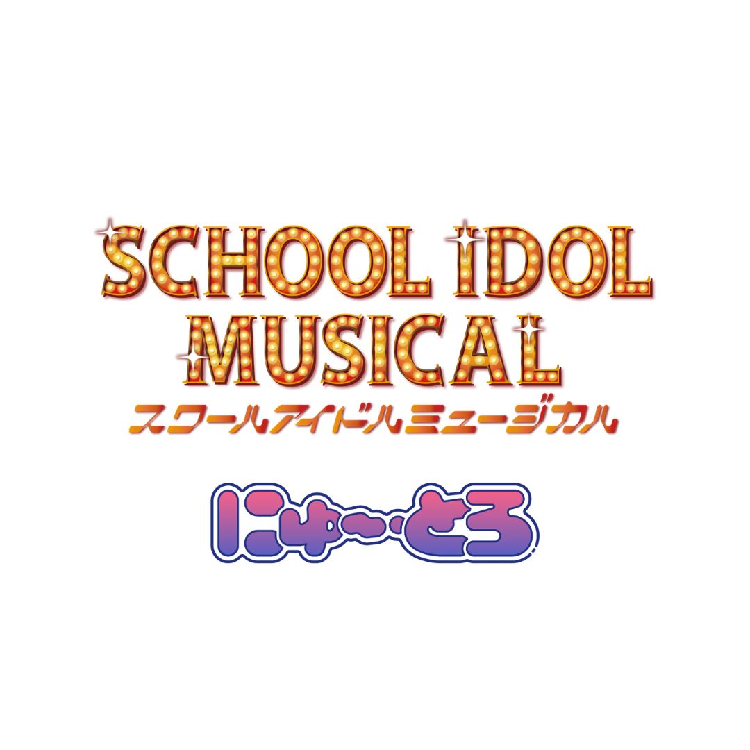 「スクールアイドルミュージカル」にゅ〜とろ