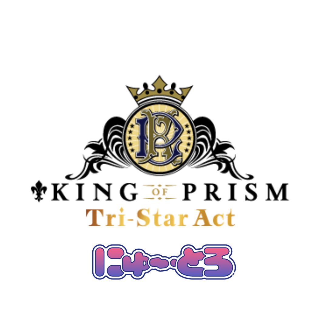 「KING OF PRISM」にゅ〜とろ 第一弾