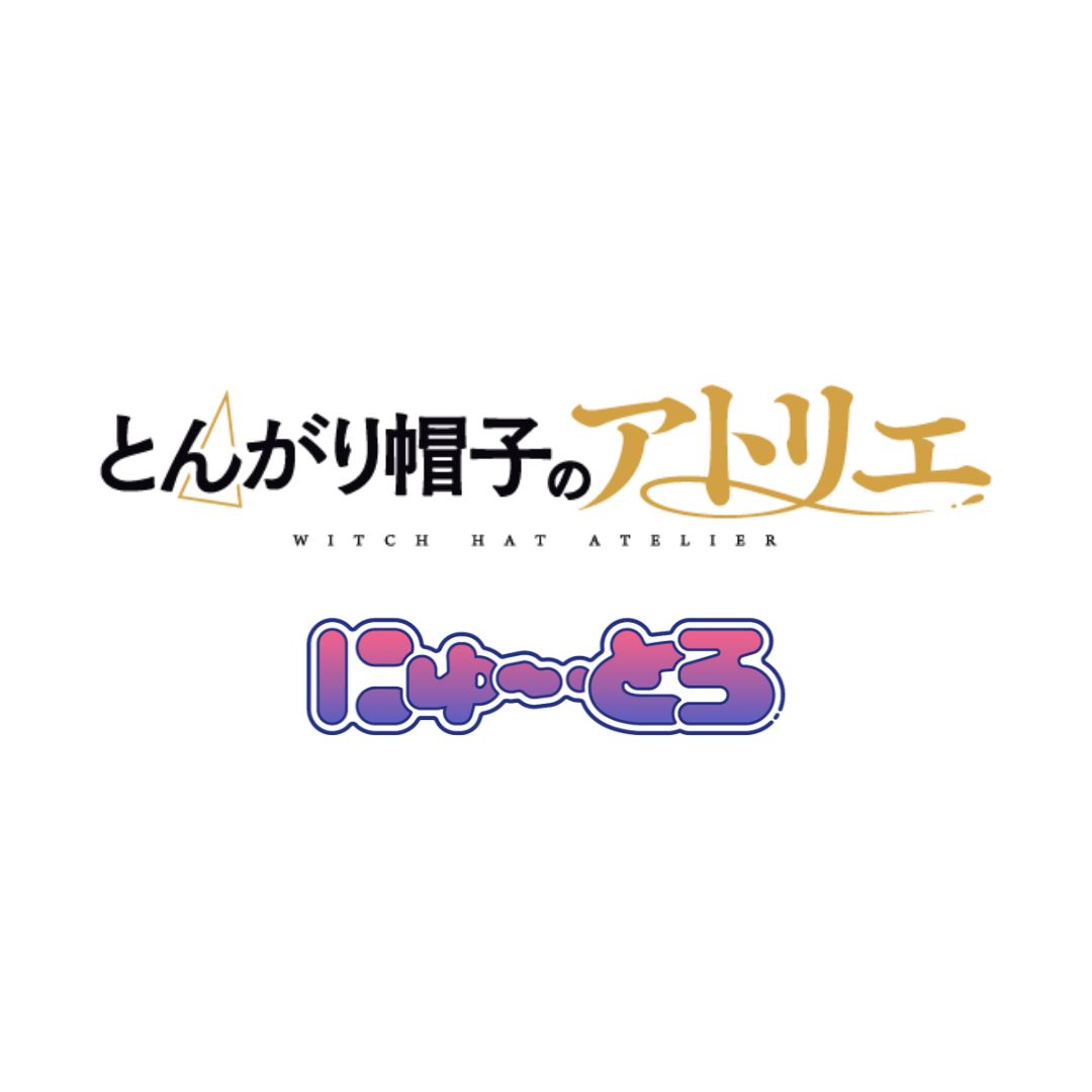 とんがり帽子のアトリエ にゅ～とろ