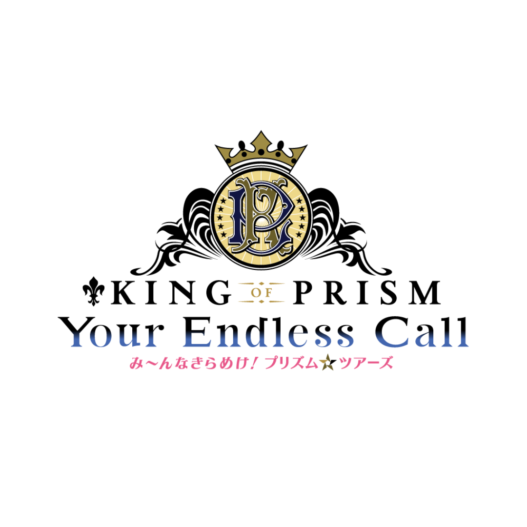 KING OF PRISM-Your Endless Call-み～んなきらめけ！プリズム☆ツアーズ！