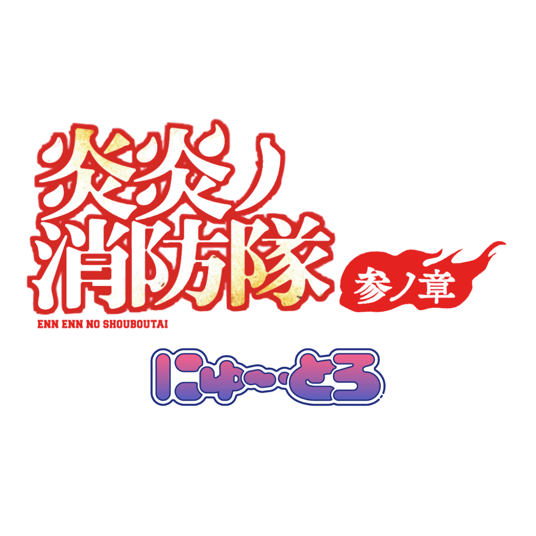 「炎炎ノ消防隊」 にゅ～とろ
