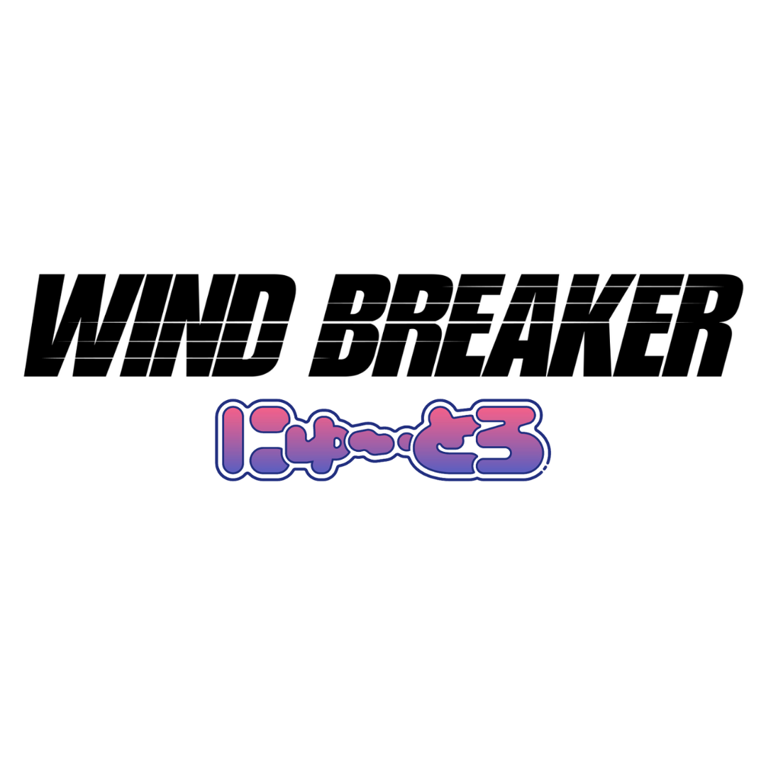 「WIND BREAKER」 にゅ～とろ