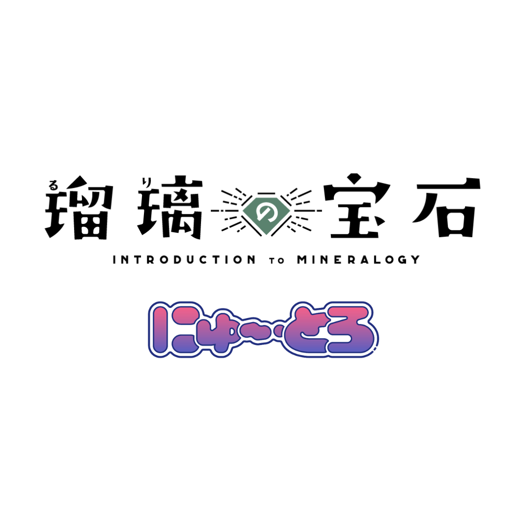 瑠璃の宝石 にゅ～とろ