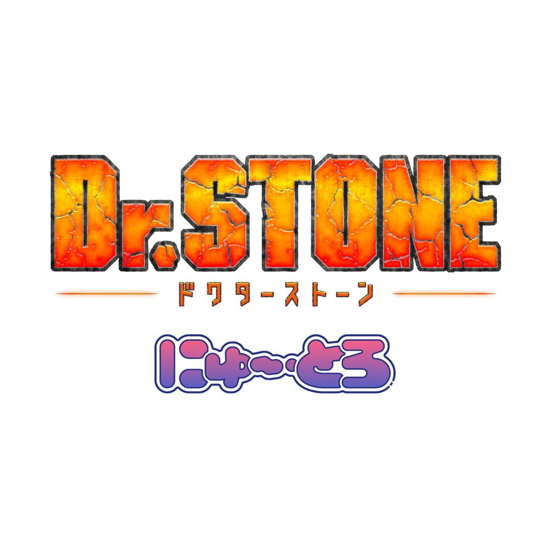 Dr.STONE にゅ〜とろ