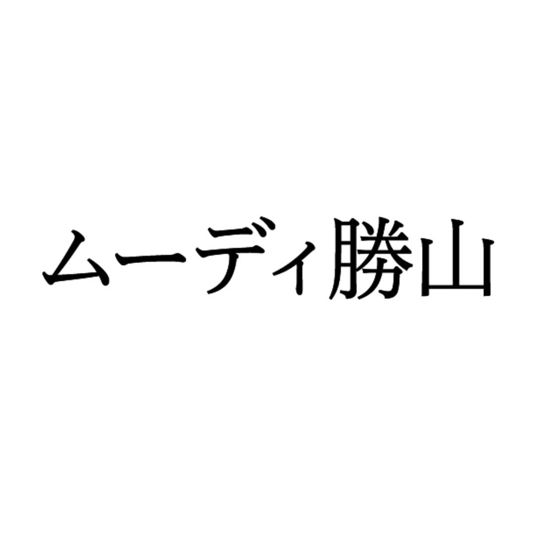 ムーディ勝山