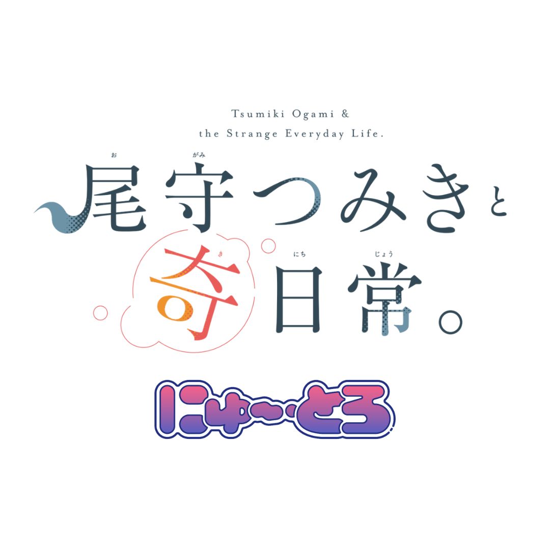 尾守つみきと奇日常。 にゅ～とろ