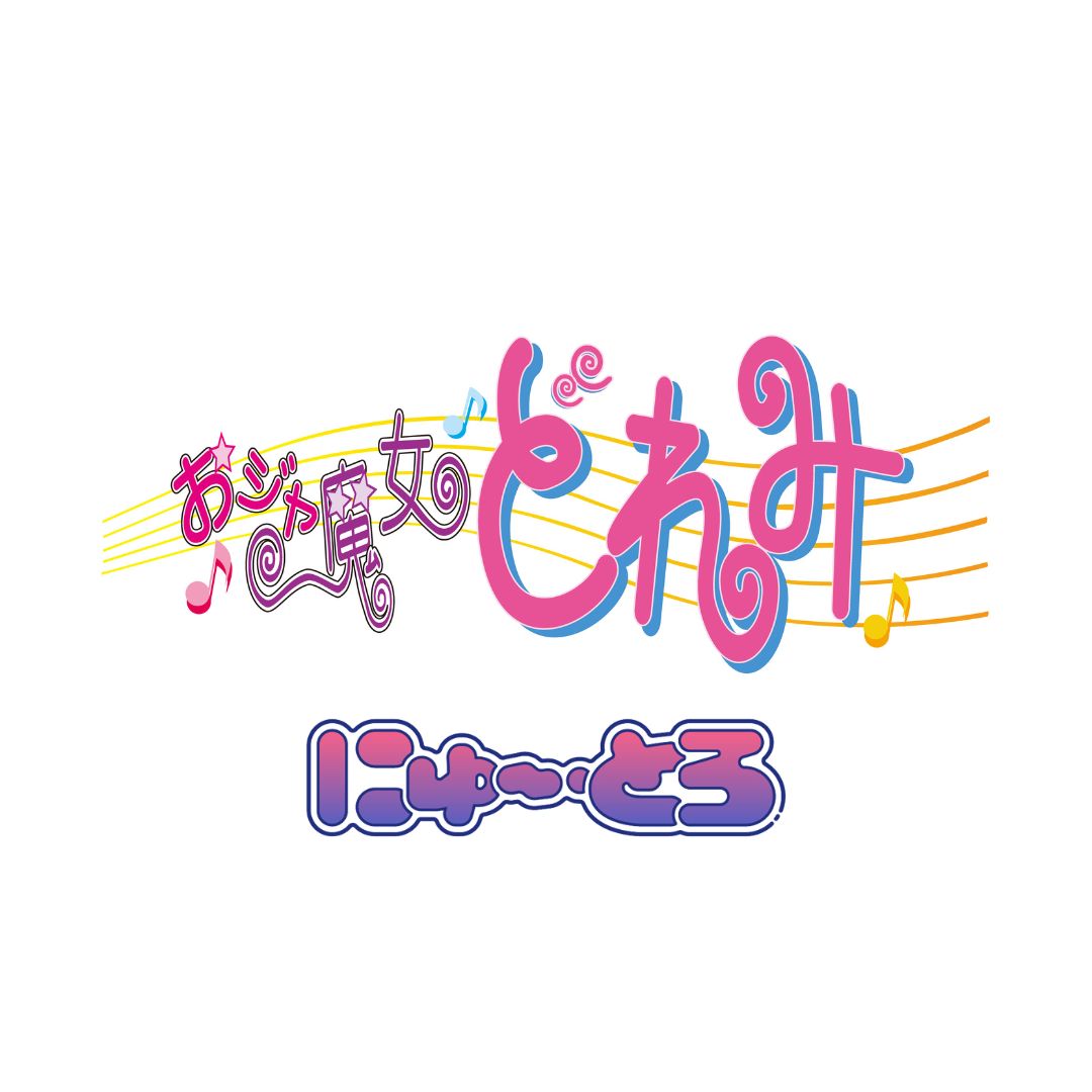 おジャ魔女どれみ にゅ～とろ