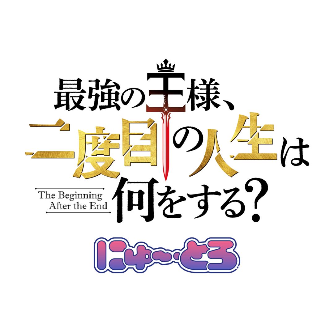 最強の王様、二度目の人生は何をする？ にゅ～とろ