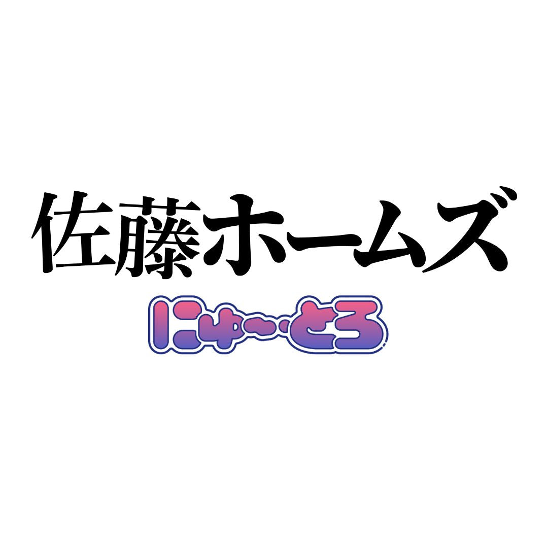 佐藤ホームズ にゅ～とろ