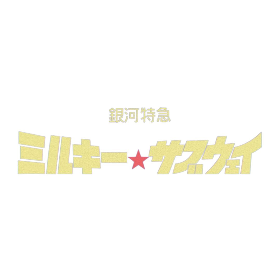 銀河特急 ミルキー☆サブウェイ