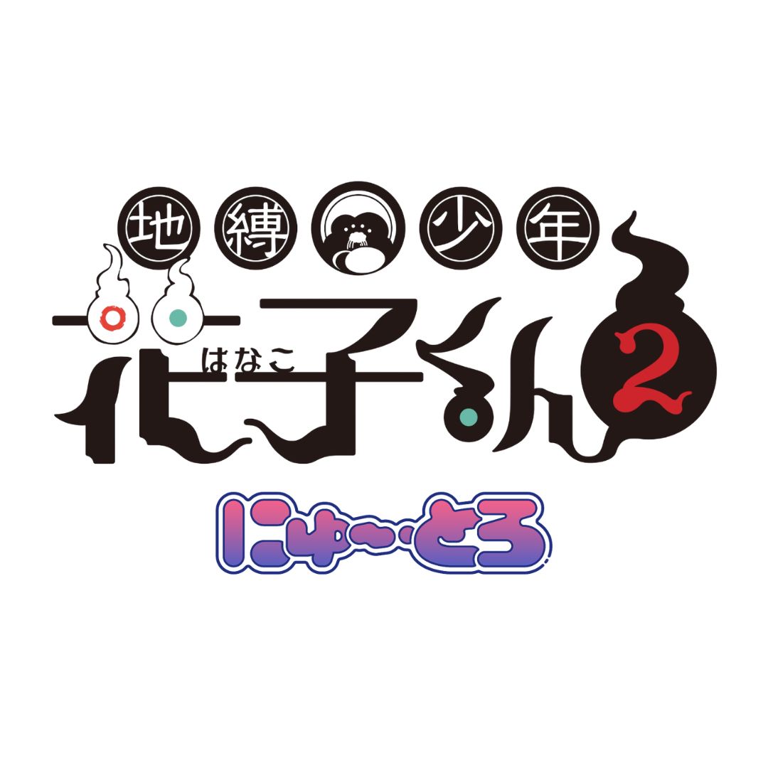 地縛少年花子くん にゅ～とろ
