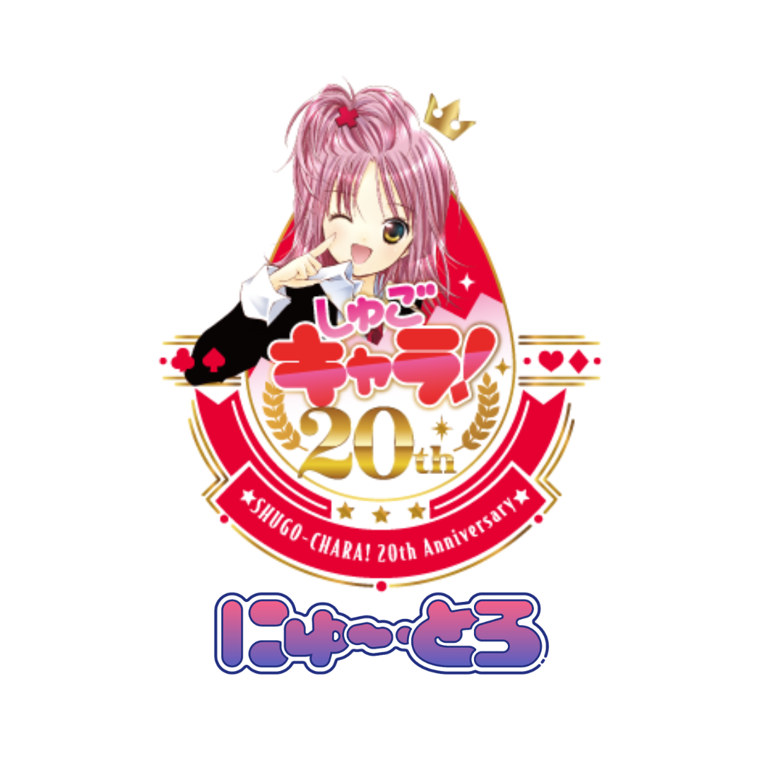 しゅごキャラ にゅ〜とろ