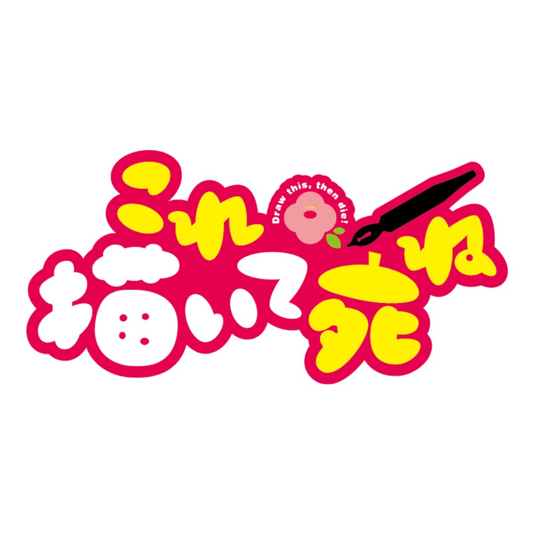 これ描いて死ね