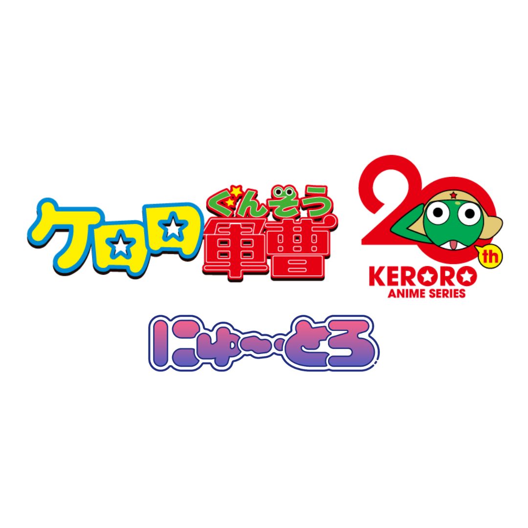 ケロロ軍曹 にゅ～とろ