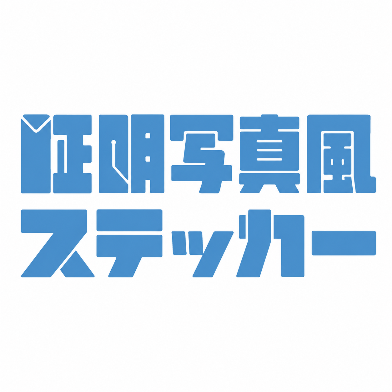 証明写真風ステッカー