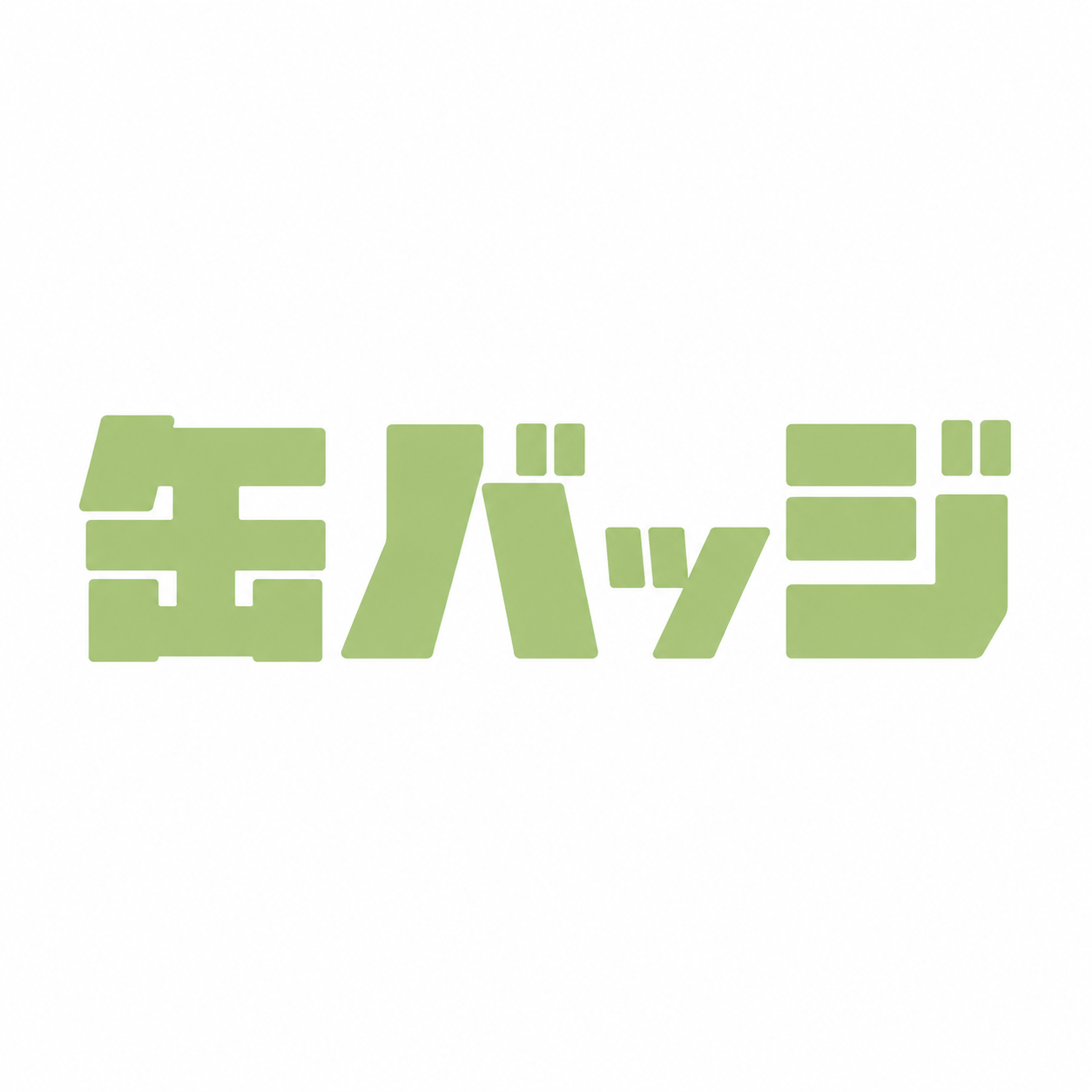 缶バッジ
