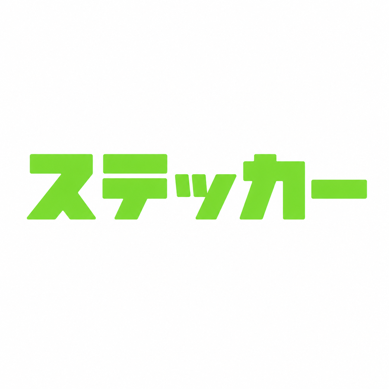 ステッカー